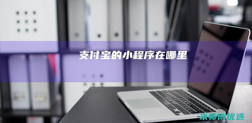 支付宝的小程序在哪里