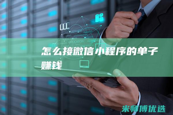 怎么接微信小程序的单子赚钱