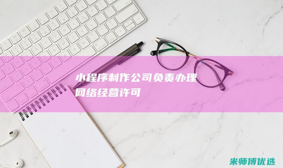小程序制作公司负责办理网络经营许可