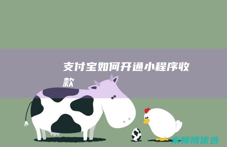 支付宝如何开通小程序收款