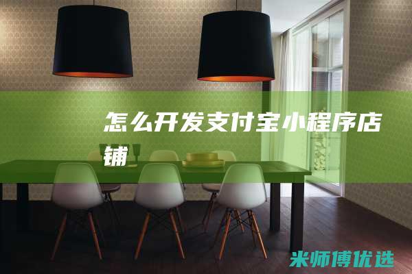 怎么开发支付宝小程序店铺