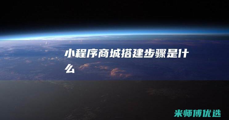 小程序商城搭建步骤是什么