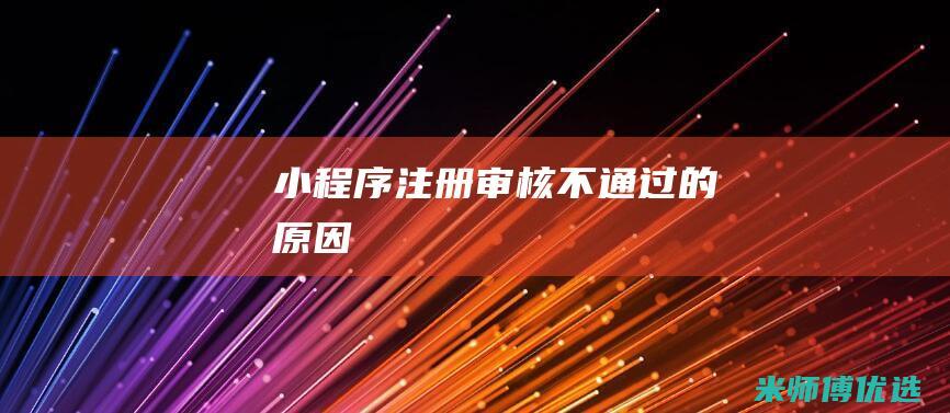 小程序注册审核不通过的原因