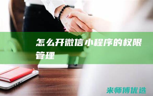 怎么开微信小程序的权限管理