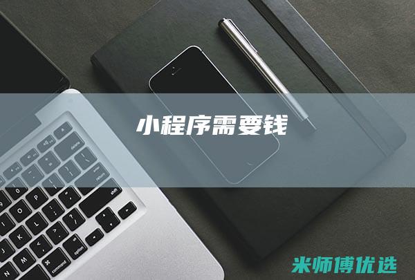 小程序需要钱