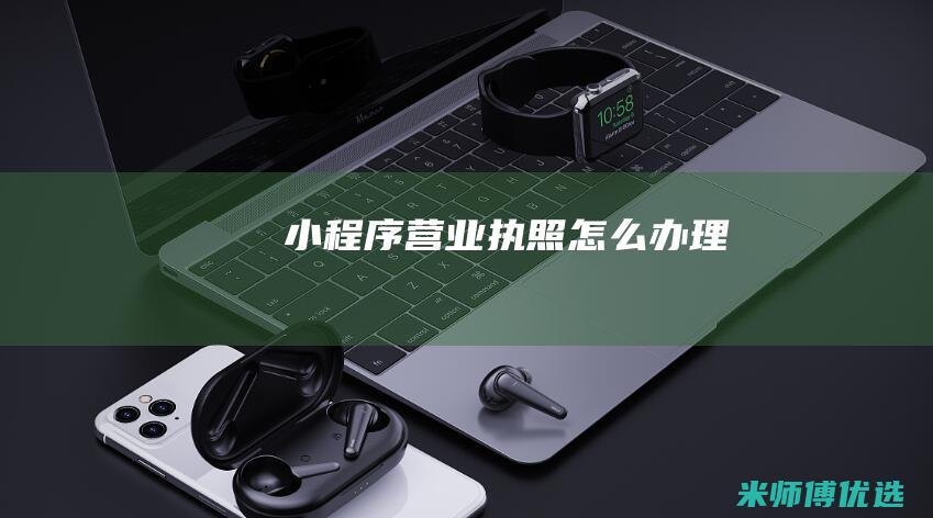 小程序营业执照怎么办理