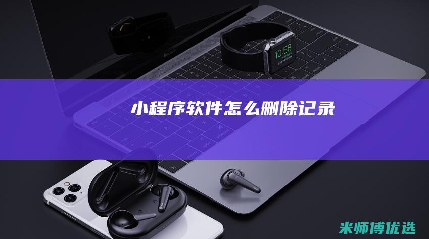 小程序软件怎么删除记录