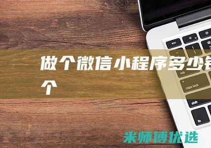 做个微信小程序多少钱一个