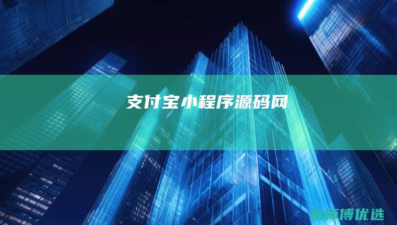 支付宝小程序源码网