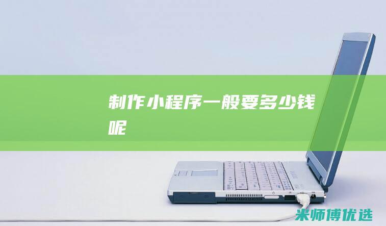 制作小程序一般要多少钱呢