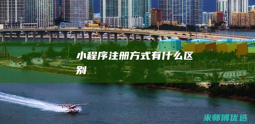 小程序注册方式有什么区别