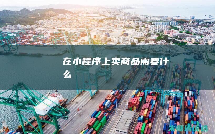 在小程序上卖商品需要什么