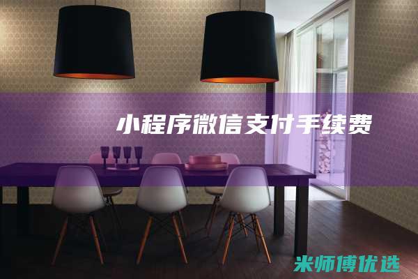 小程序微信支付手续费