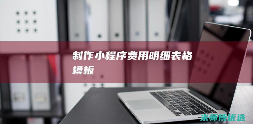 制作小程序费用明细表格模板