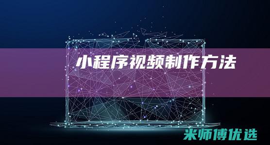 小程序视频制作方法
