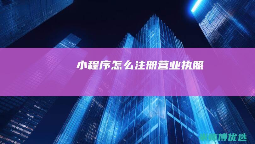 小程序怎么注册营业执照