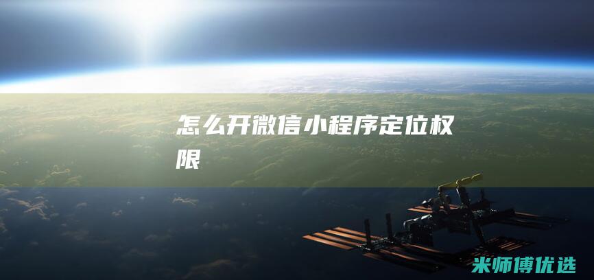 怎么开微信小程序定位权限