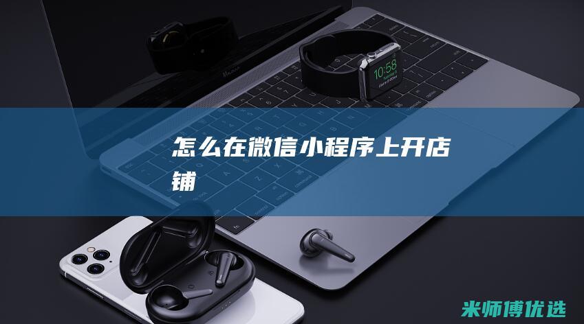 怎么在微信小程序上开店铺