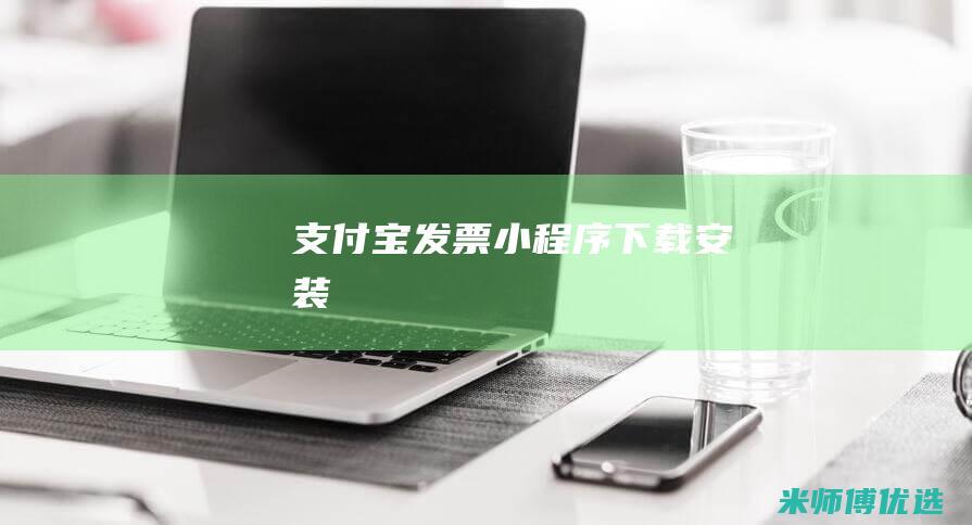 支付宝发票小程序下载安装