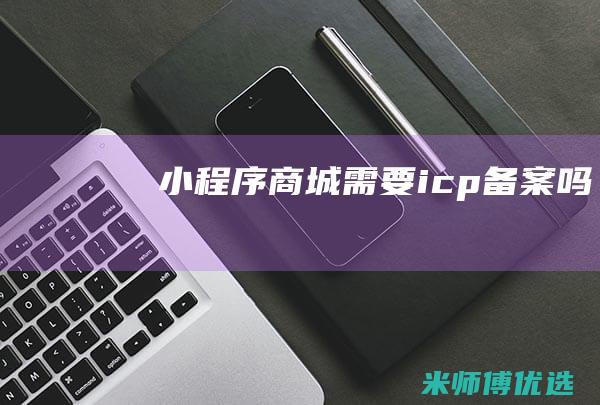 小程序商城需要icp备案吗