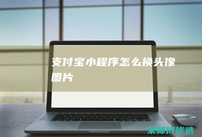 支付宝小程序怎么换头像图片