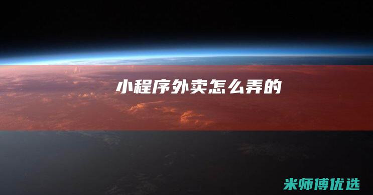 小程序外卖怎么弄的