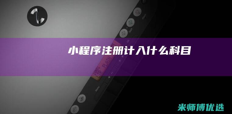小程序注册计入什么科目