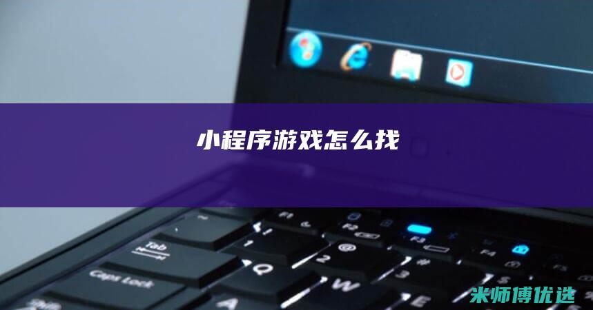小程序游戏怎么找