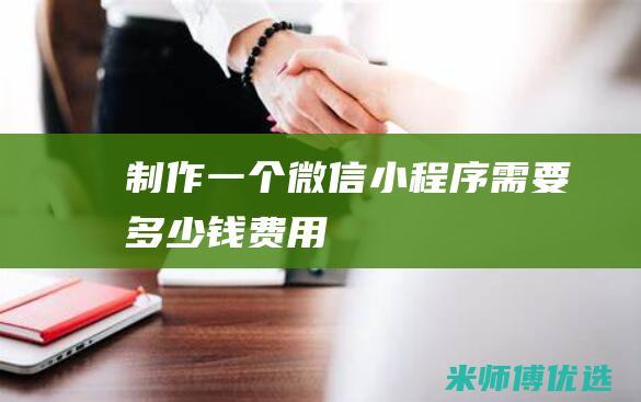 制作一个微信小程序需要多少钱费用