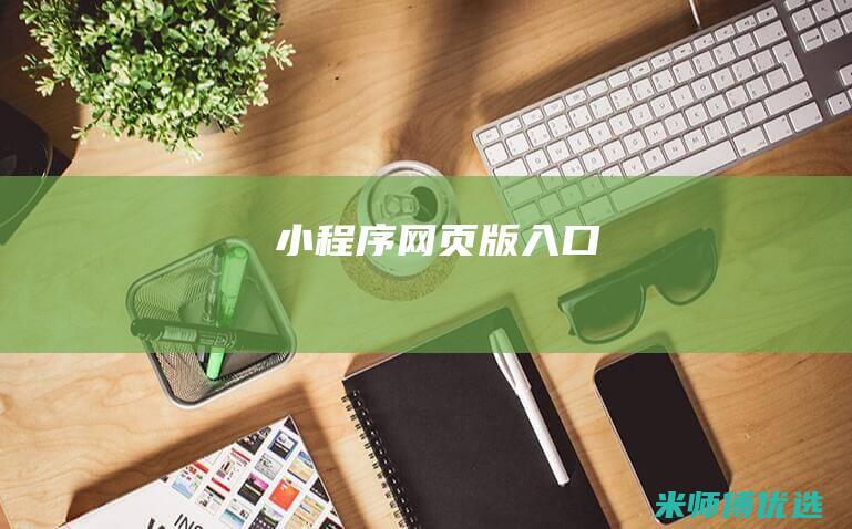 小程序网页版入口