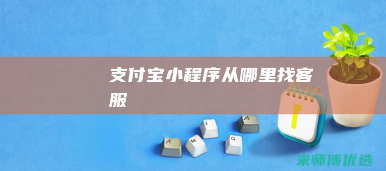 支付宝小程序从哪里找客服