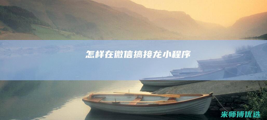 怎样在微信搞接龙小程序