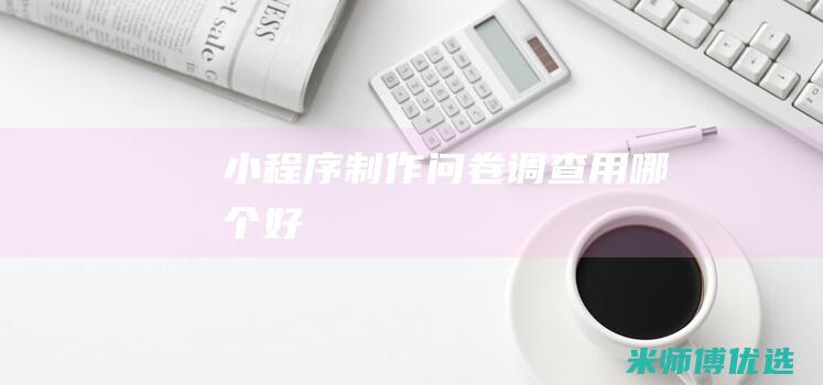 小程序制作问卷调查用哪个好