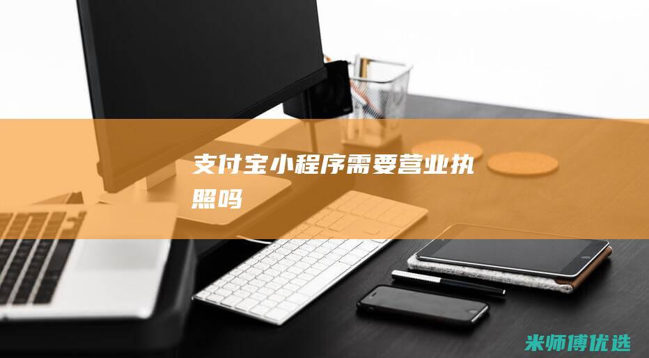 支付宝小程序需要营业执照吗