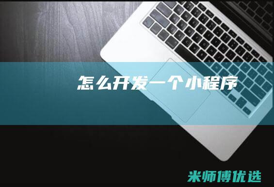 怎么开发一个小程序