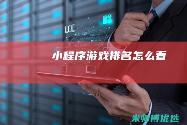 小程序游戏排名怎么看