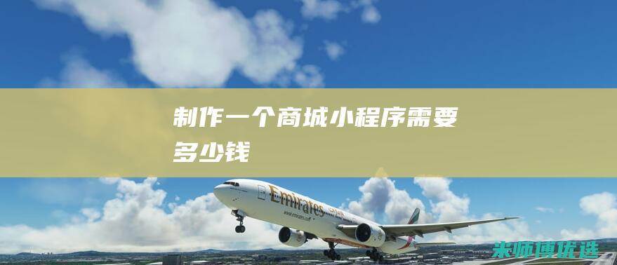 制作一个商城小程序需要多少钱