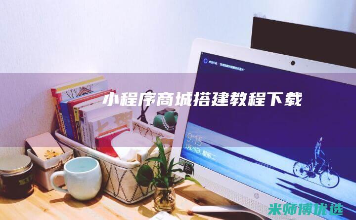 小程序商城搭建教程下载
