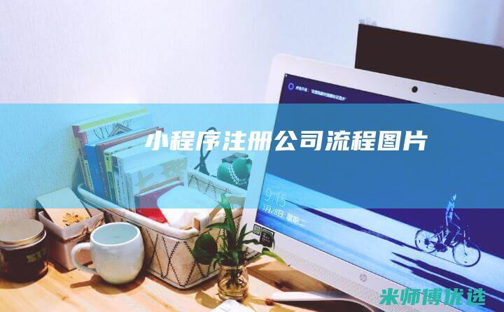 小程序注册公司流程图片