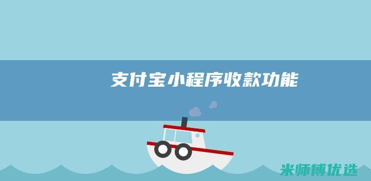 支付宝小程序收款功能