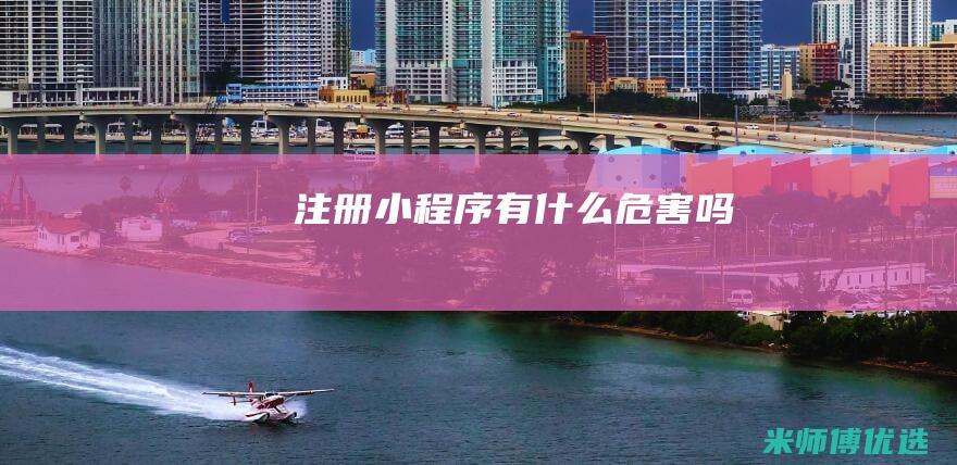 注册小程序有什么危害吗