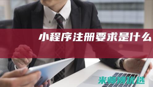 小程序注册要求是什么