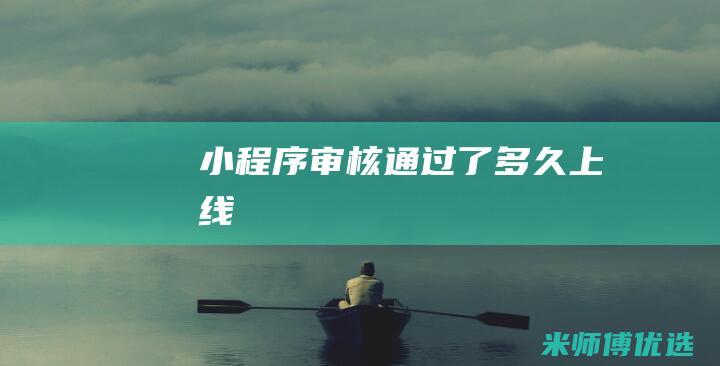 小程序审核通过了多久上线