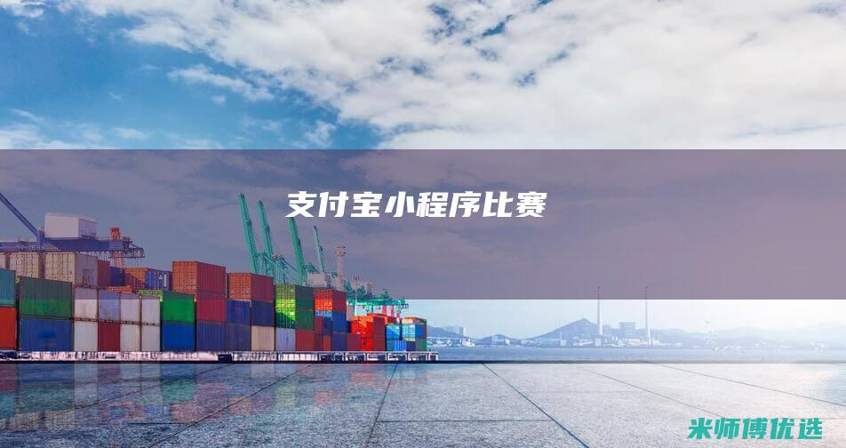 支付宝小程序比赛