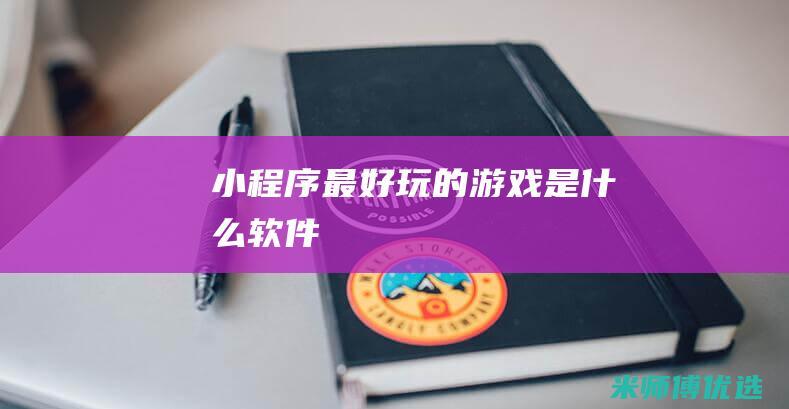小程序最好玩的游戏是什么软件