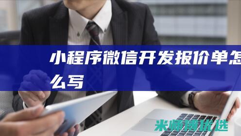 小程序微信开发报价单怎么写