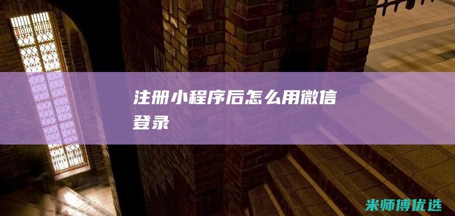 注册小程序后怎么用微信登录