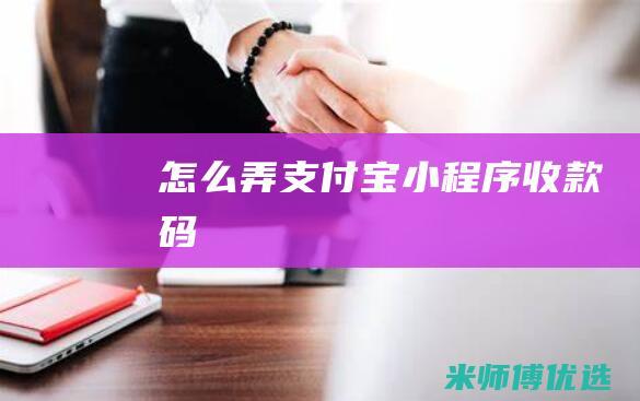 怎么弄支付宝小程序收款码
