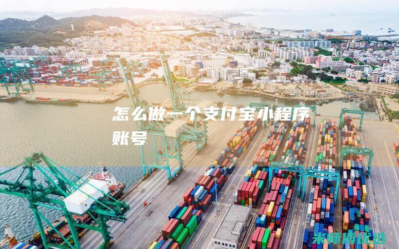 怎么做一个支付宝小程序账号