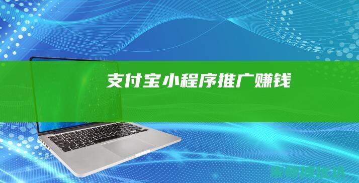 支付宝小程序推广赚钱